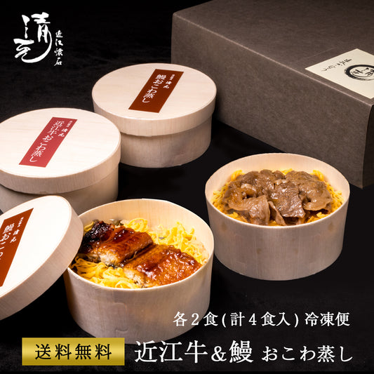 近江牛おこわ蒸し（150g×2）と鰻おこわ蒸しセット（150g×2） 冷凍便 マイナス18度以下