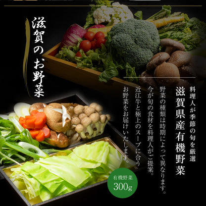 近江牛鍋セット 牛肉500g 野菜300g 極旨味噌スープ1000cc×2 冷凍便 マイナス18度以下