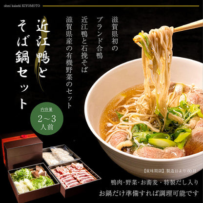 近江鴨鍋セット 蕎麦付き 近江鴨350g 野菜300g 蕎麦200g×2玉 特製だしスープ1000cc×2 冷凍便 マイナス18度以下